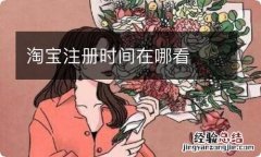 淘宝注册时间在哪看