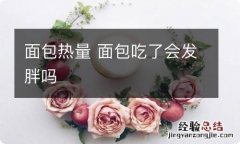 面包热量 面包吃了会发胖吗