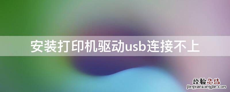 安装打印机驱动usb连接不上