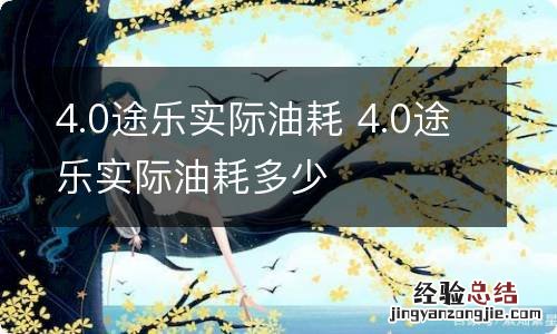 4.0途乐实际油耗 4.0途乐实际油耗多少