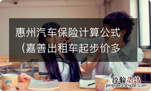 嘉善出租车起步价多少公里 惠州汽车保险计算公式