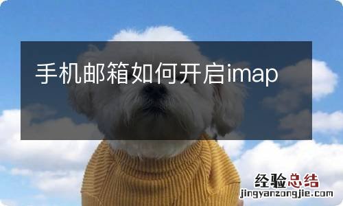 手机邮箱如何开启imap