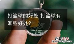 打篮球的好处 打篮球有哪些好处?