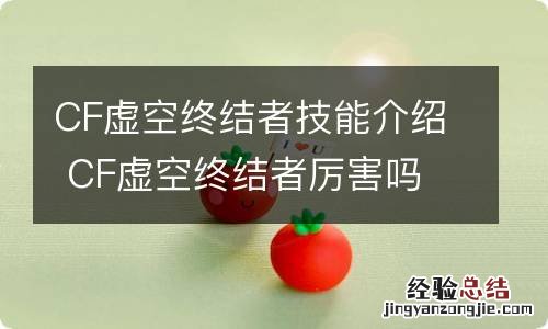 CF虚空终结者技能介绍 CF虚空终结者厉害吗