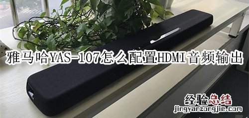 雅马哈YAS-107回音壁音箱怎么配置HDMI音频输出