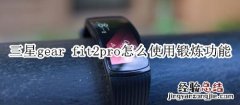 三星gear fit2pro怎么使用锻炼功能