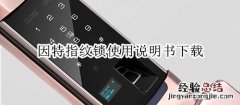 因特指纹锁使用说明书下载