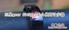 三星gear fit2pro怎么使用计步器