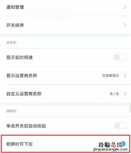 小米play怎么关闭锁屏时状态栏下拉