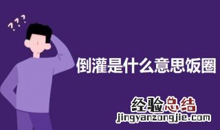 饭圈倒灌是什么意思 饭圈 倒灌