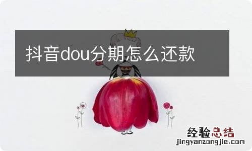 抖音dou分期怎么还款