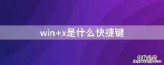 win+x是什么快捷键