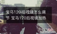 宝马120i后视镜怎么调节 宝马120后视镜加热怎么开