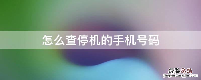 怎么查停机的手机号码是多少 怎么查停机的手机号码