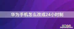 华为手机怎么改成24小时制 华为手机如何改成24小时制