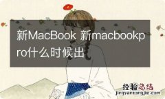 新MacBook 新macbookpro什么时候出