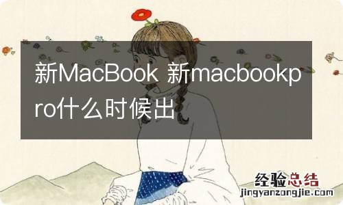 新MacBook 新macbookpro什么时候出