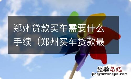 郑州买车贷款最新政策 郑州贷款买车需要什么手续