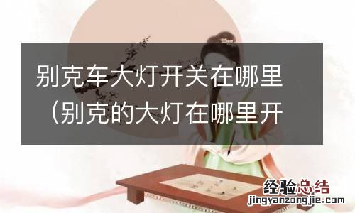 别克的大灯在哪里开 别克车大灯开关在哪里