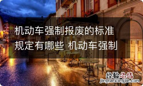 机动车强制报废的标准规定有哪些 机动车强制报废标准规定百科