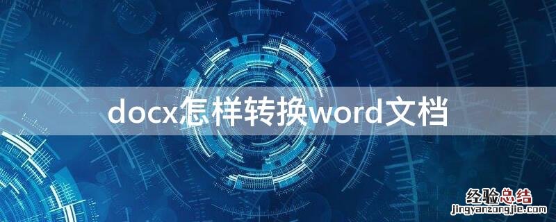 doc怎么转换word文档 docx怎样转换word文档