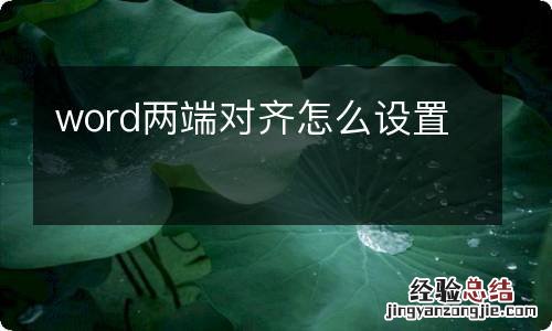 word两端对齐怎么设置