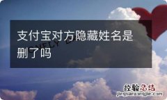 支付宝对方隐藏姓名是删了吗