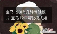 宝马120i有几种驾驶模式 宝马120i驾驶模式如何切换