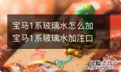 宝马1系玻璃水怎么加 宝马1系玻璃水加注口