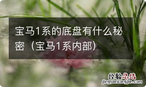 宝马1系内部 宝马1系的底盘有什么秘密