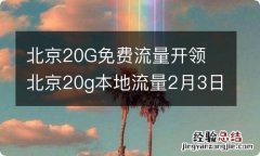 北京20G免费流量开领 北京20g本地流量2月3日开领