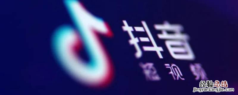 抖音卸载后草稿全部丢失 抖音卸载草稿没有了怎么恢复