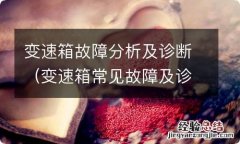 变速箱常见故障及诊断 变速箱故障分析及诊断