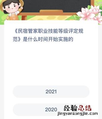 《民宿管家职业技能等级评定规范》是什么时间开始实施的？蚂蚁新村今日答案最新7.3