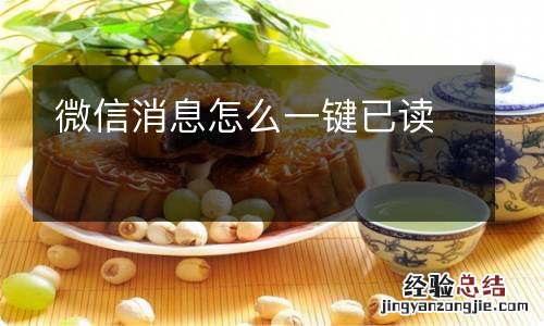 微信消息怎么一键已读