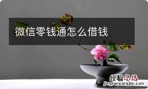 微信零钱通怎么借钱