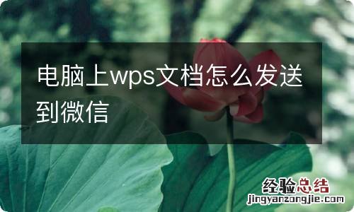 电脑上wps文档怎么发送到微信