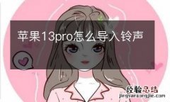 苹果13pro怎么导入铃声