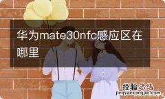 华为mate30nfc感应区在哪里