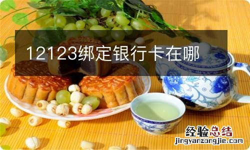 12123绑定银行卡在哪