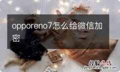 opporeno7怎么给微信加密