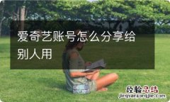 爱奇艺账号怎么分享给别人用