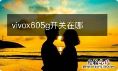 vivox605g开关在哪