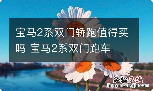 宝马2系双门轿跑值得买吗 宝马2系双门跑车