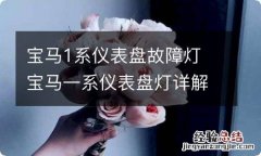 宝马1系仪表盘故障灯 宝马一系仪表盘灯详解