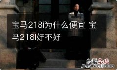 宝马218i为什么便宜 宝马218i好不好