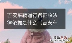 吉安车辆限行吗 吉安车辆通行费征收法律依据是什么