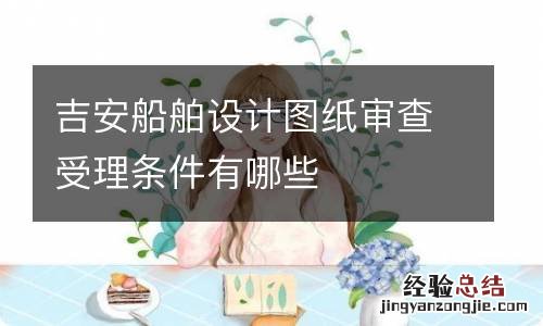 吉安船舶设计图纸审查受理条件有哪些