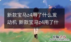 新款宝马z4用了什么发动机 新款宝马z4用了什么发动机