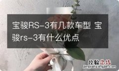 宝骏RS-3有几款车型 宝骏rs-3有什么优点